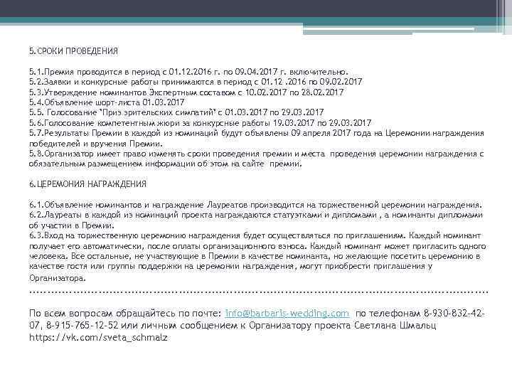 5. СРОКИ ПРОВЕДЕНИЯ 5. 1. Премия проводится в период с 01. 12. 2016 г.