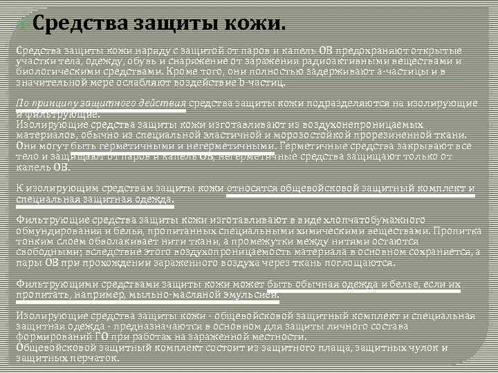  Средства защиты кожи наряду с защитой от паров и капель ОВ предохраняют открытые