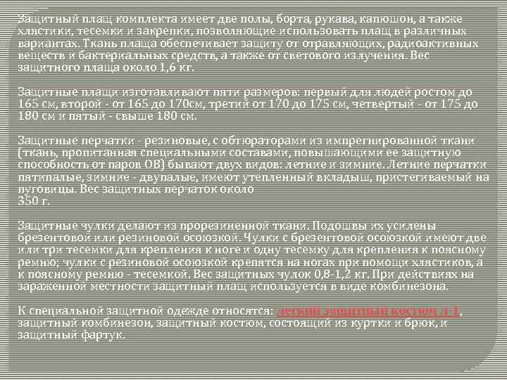 Защитный плащ комплекта имеет две полы, борта, рукава, капюшон, а также хлястики, тесемки и