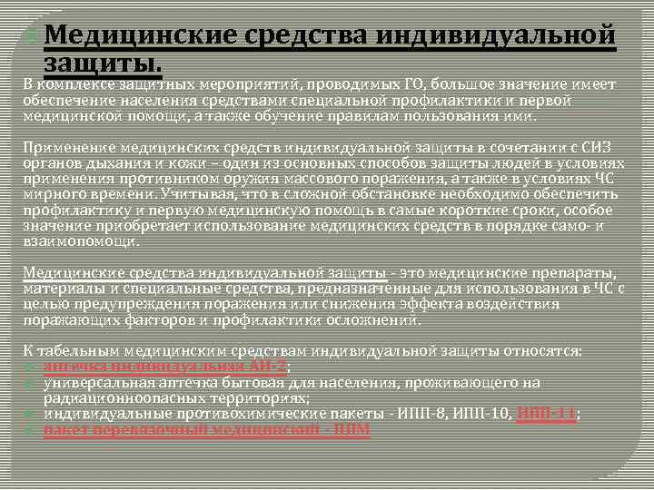  Медицинские средства индивидуальной защиты. В комплексе защитных мероприятий, проводимых ГО, большое значение имеет