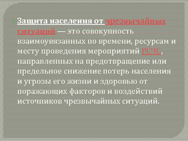  Защита населения от чрезвычайных ситуаций — это совокупность взаимоувязанных по времени, ресурсам и