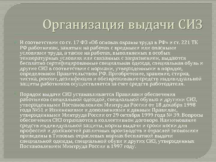 Организация выдачи СИЗ И соответствии со ст. 17 ФЗ «Об основах охраны труда в