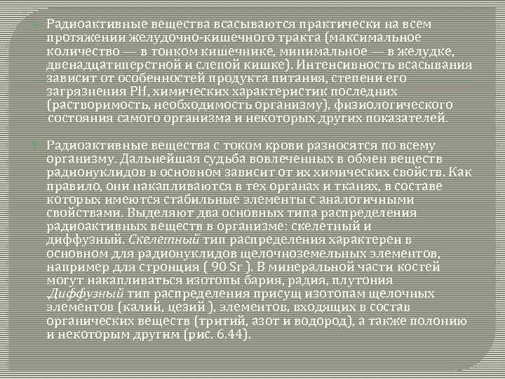  Радиоактивные вещества всасываются практически на всем протяжении желудочно-кишечного тракта (максимальное количество — в