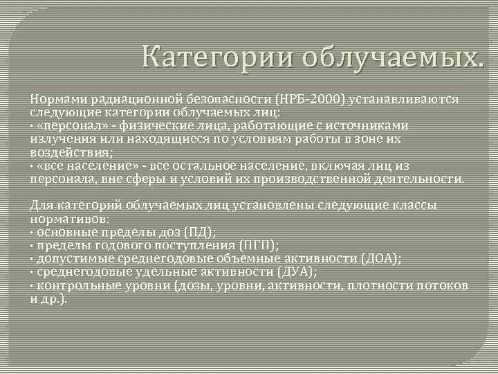 Категории облучаемых. Нормами радиационной безопасности (НРБ-2000) устанавливаются следующие категории облучаемых лиц: · «персонал» -