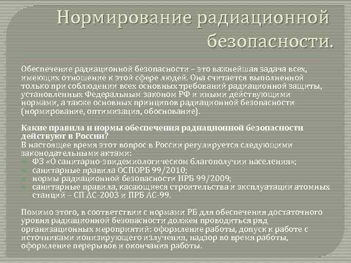 Нормирование радиационной безопасности. Обеспечение радиационной безопасности – это важнейшая задача всех, имеющих отношение к