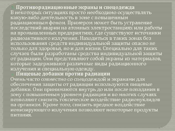 Противорадиационные экраны и спецодежда В некоторых ситуациях просто необходимо осуществлять какую-либо деятельность в зоне