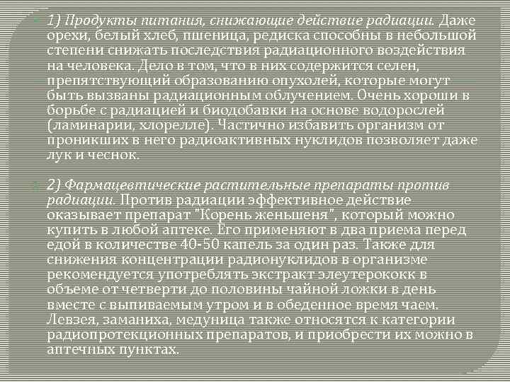  1) Продукты питания, снижающие действие радиации. Даже орехи, белый хлеб, пшеница, редиска способны