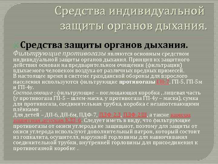 Средства индивидуальной защиты органов дыхания. Средства защиты органов дыхания. Фильтрующие противогазы являются основным средством