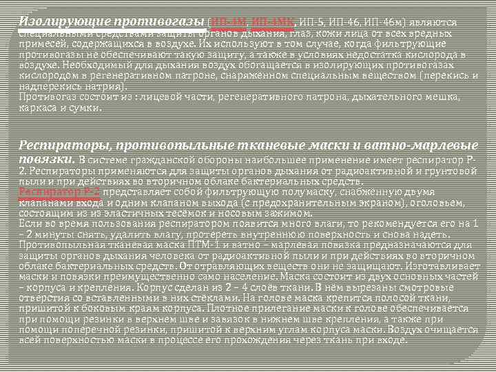 Изолирующие противогазы (ИП-4 М, ИП-4 МК, ИП-5, ИП-46 м) являются специальными средствами защиты органов