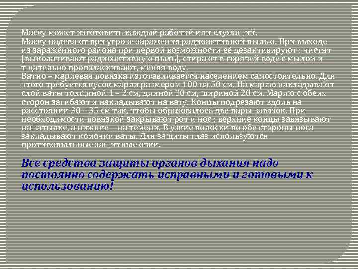 Маску может изготовить каждый рабочий или служащий. Маску надевают при угрозе заражения радиоактивной пылью.