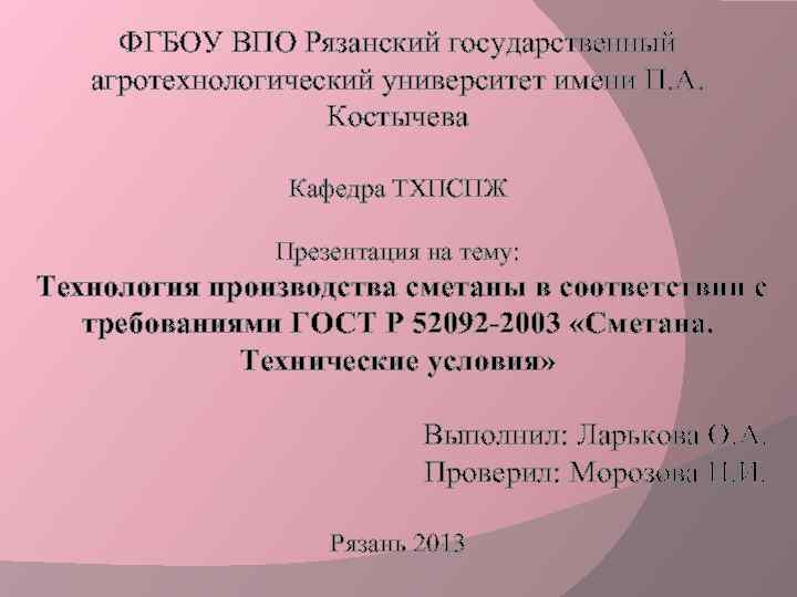 ФГБОУ ВПО Рязанский государственный агротехнологический университет имени П. А. Костычева Кафедра ТХПСПЖ Презентация на