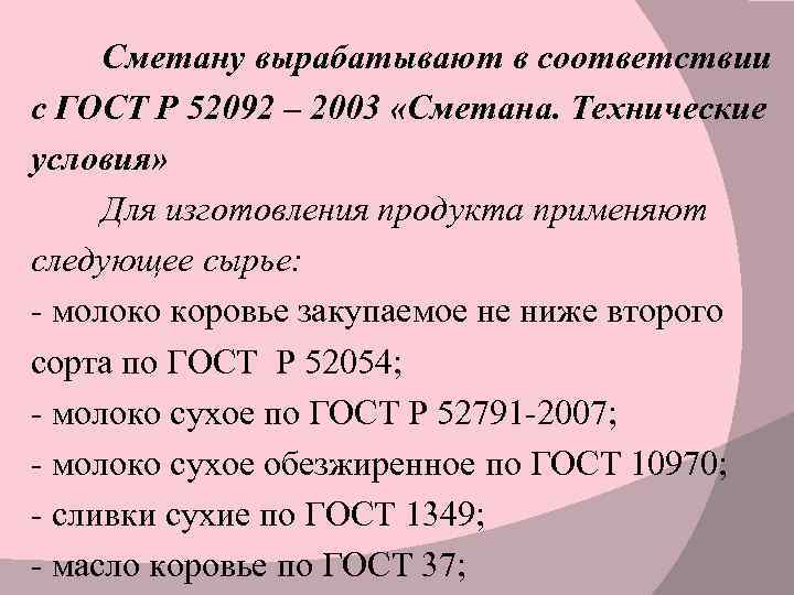 Сметану вырабатывают в соответствии с ГОСТ Р 52092 – 2003 «Сметана. Технические условия» Для