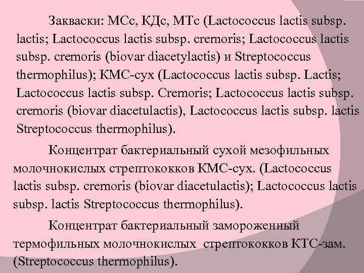 Закваски: МСс, КДс, МТс (Lactococcus lactis subsp. lactis; Lactococcus lactis subsp. cremoris (biovar diacetylactis)