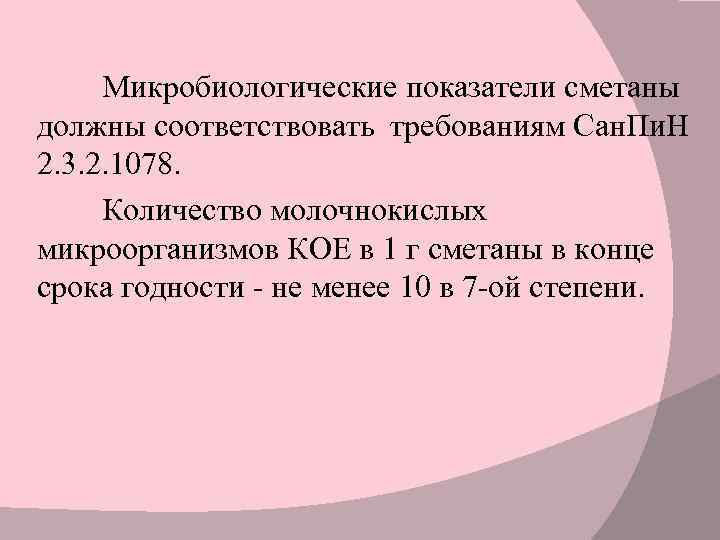 Микробиологические показатели сметаны должны соответствовать требованиям Сан. Пи. Н 2. 3. 2. 1078. Количество