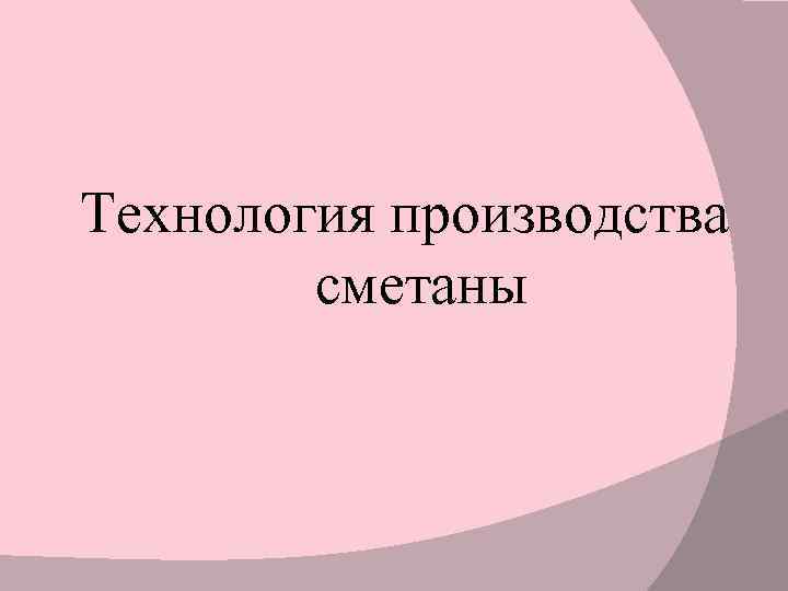 Технология производства сметаны 