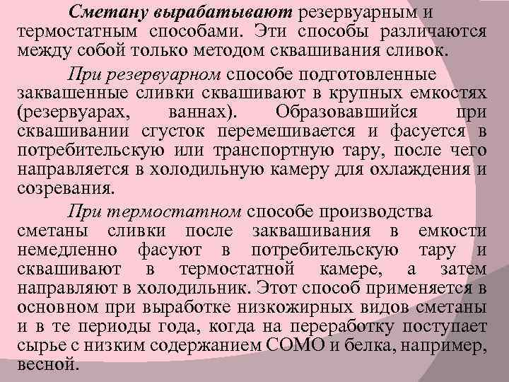 Сметану вырабатывают резервуарным и термостатным способами. Эти способы различаются между собой только методом сквашивания