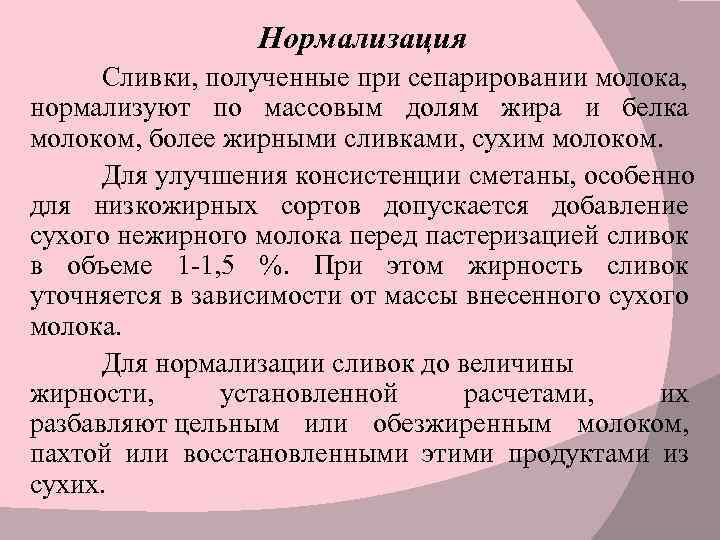 Нормализация Сливки, полученные при сепарировании молока, нормализуют по массовым долям жира и белка молоком,