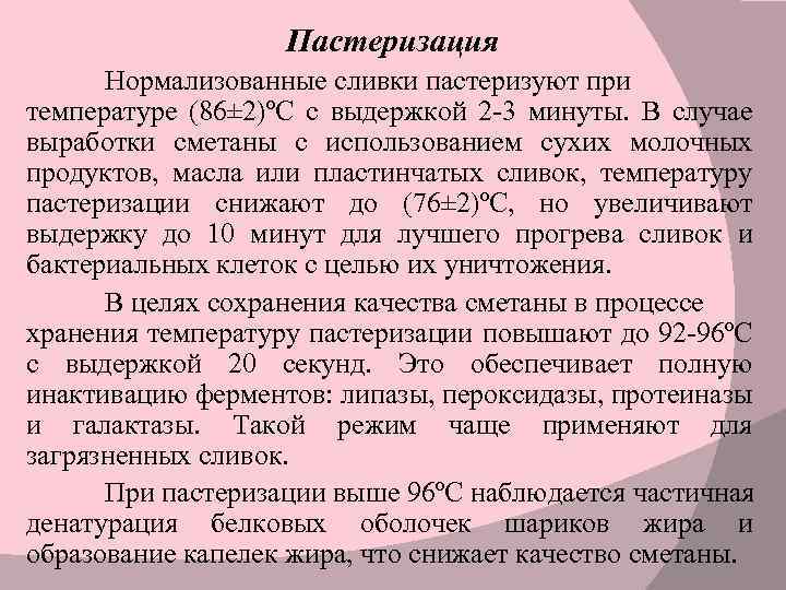 Пастеризация Нормализованные сливки пастеризуют при температуре (86± 2)ºС с выдержкой 2 -3 минуты. В