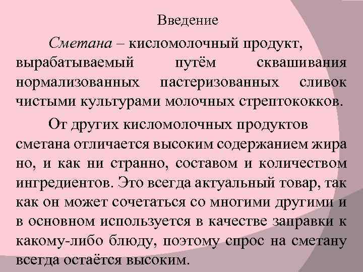 Введение Сметана – кисломолочный продукт, вырабатываемый путём сквашивания нормализованных пастеризованных сливок чистыми культурами молочных