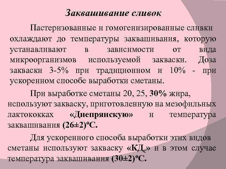 Заквашивание сливок Пастеризованные и гомогенизированные сливки охлаждают до температуры заквашивания, которую устанавливают в зависимости