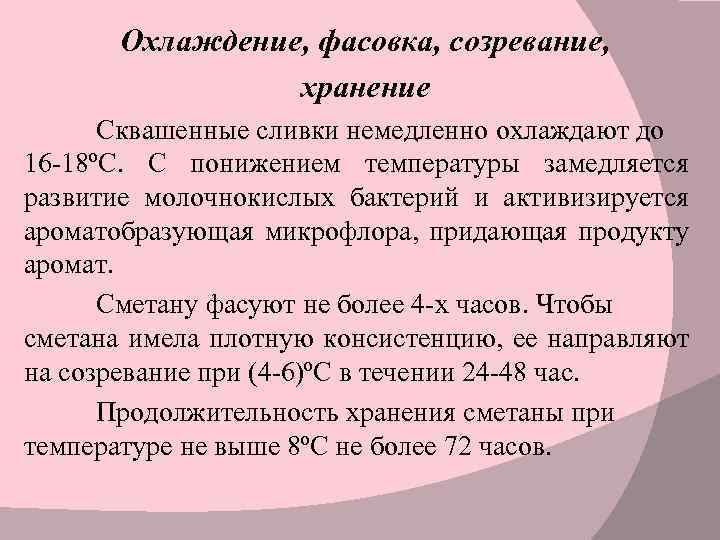 Охлаждение, фасовка, созревание, хранение Сквашенные сливки немедленно охлаждают до 16 -18ºС. С понижением температуры