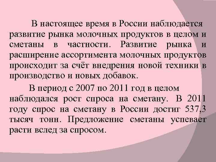  В настоящее время в России наблюдается развитие рынка молочных продуктов в целом и