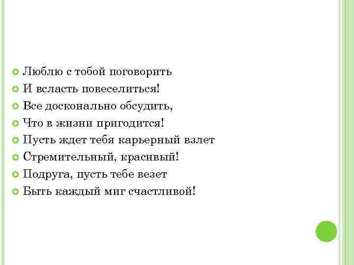 Люблю с тобой поговорить И всласть повеселиться! Все досконально обсудить, Что в жизни пригодится!