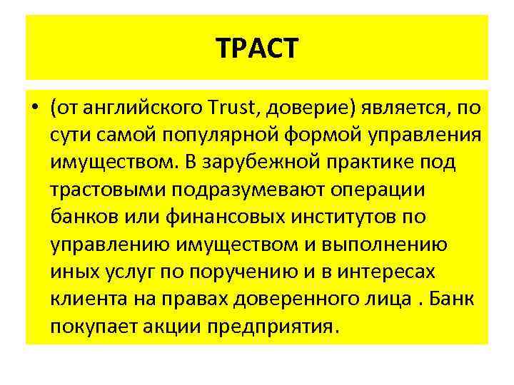 ТРАСТ • (от английского Trust, доверие) является, по сути самой популярной формой управления имуществом.