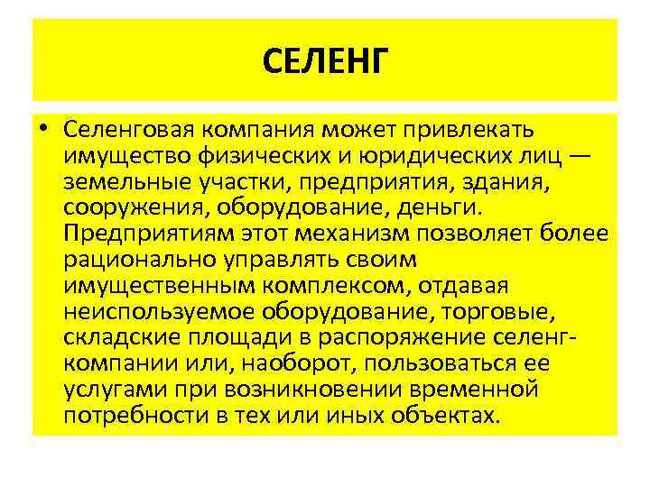 СЕЛЕНГ • Селенговая компания может привлекать имущество физических и юридических лиц — земельные участки,