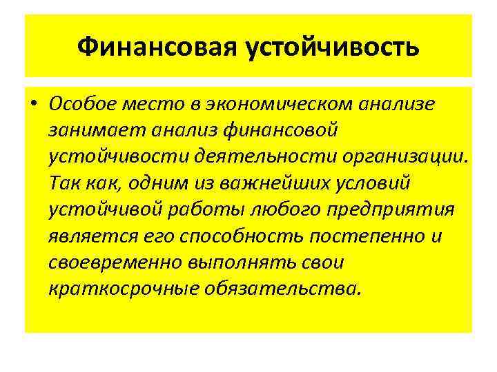 Финансовая устойчивость • Особое место в экономическом анализе занимает анализ финансовой устойчивости деятельности организации.