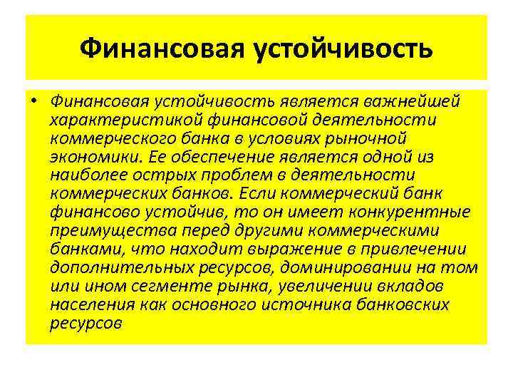 Финансовая устойчивость • Финансовая устойчивость является важнейшей характеристикой финансовой деятельности коммерческого банка в условиях