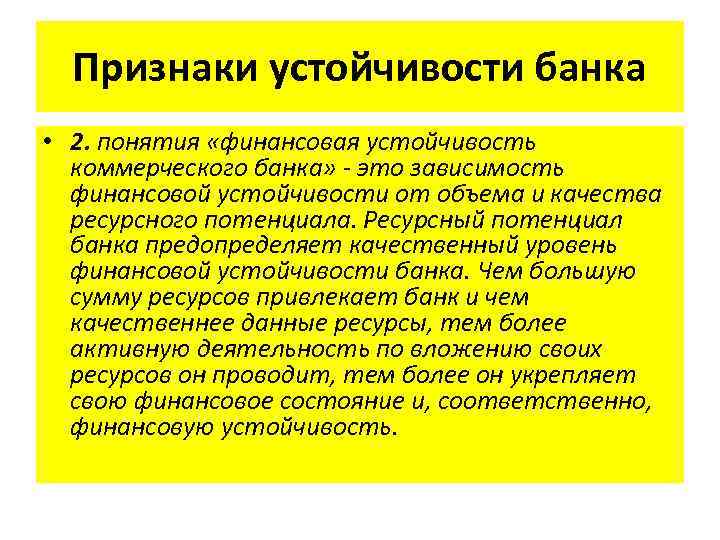 Признаки устойчивости банка • 2. понятия «финансовая устойчивость коммерческого банка» - это зависимость финансовой