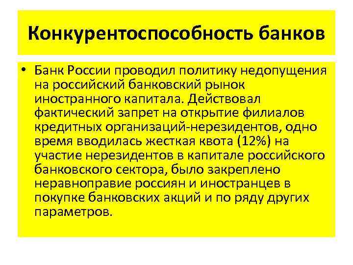 Конкурентоспособность банков • Банк России проводил политику недопущения на российский банковский рынок иностранного капитала.