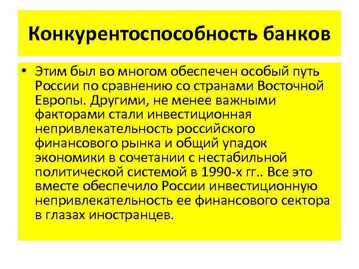 Конкурентоспособность банков • Этим был во многом обеспечен особый путь России по сравнению со