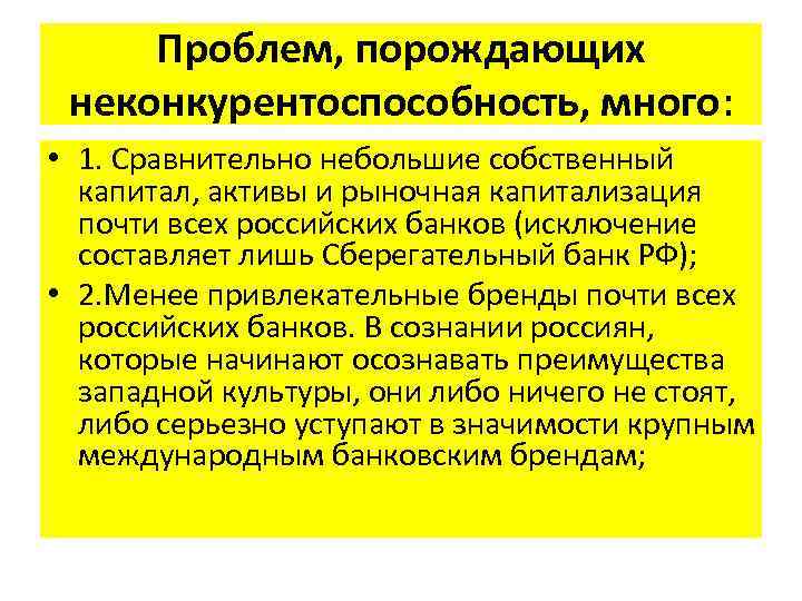 Проблем, порождающих неконкурентоспособность, много: • 1. Сравнительно небольшие собственный капитал, активы и рыночная капитализация
