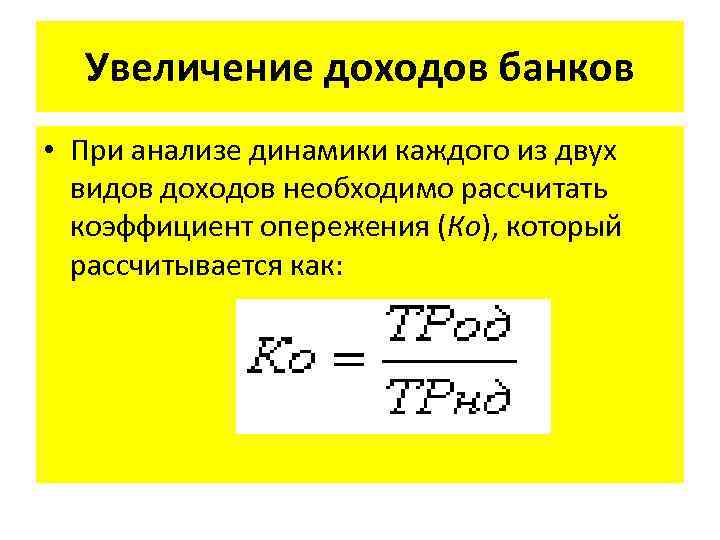 Увеличение доходов банков • При анализе динамики каждого из двух видов доходов необходимо рассчитать