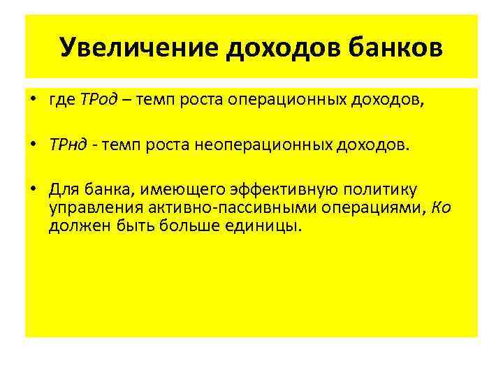 Увеличение доходов банков • где ТРод – темп роста операционных доходов, • ТРнд -