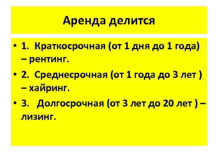 Аренда делится • 1. Краткосрочная (от 1 дня до 1 года) – рентинг. •