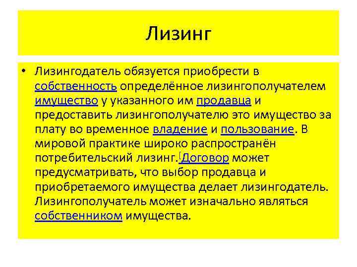 Лизинг • Лизингодатель обязуется приобрести в собственность определённое лизингополучателем имущество у указанного им продавца
