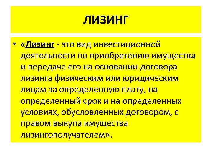 ЛИЗИНГ • «Лизинг - это вид инвестиционной деятельности по приобретению имущества и передаче его