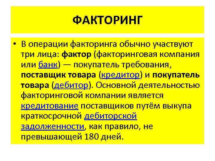 ФАКТОРИНГ • В операции факторинга обычно участвуют три лица: фактор (факторинговая компания или банк)