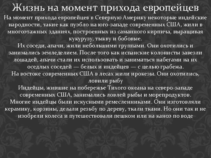 Жизнь на момент прихода европейцев На момент прихода европейцев в Северную Америку некоторые индейские