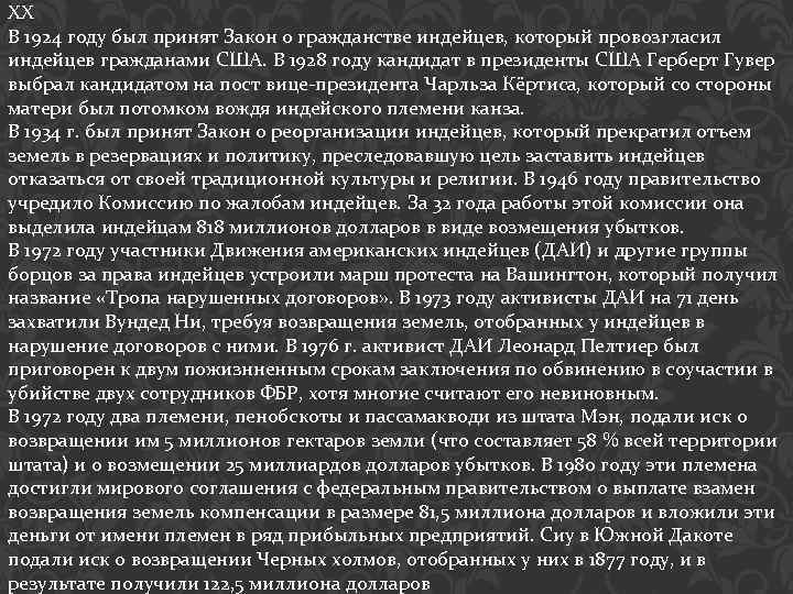 XX В 1924 году был принят Закон о гражданстве индейцев, который провозгласил индейцев гражданами