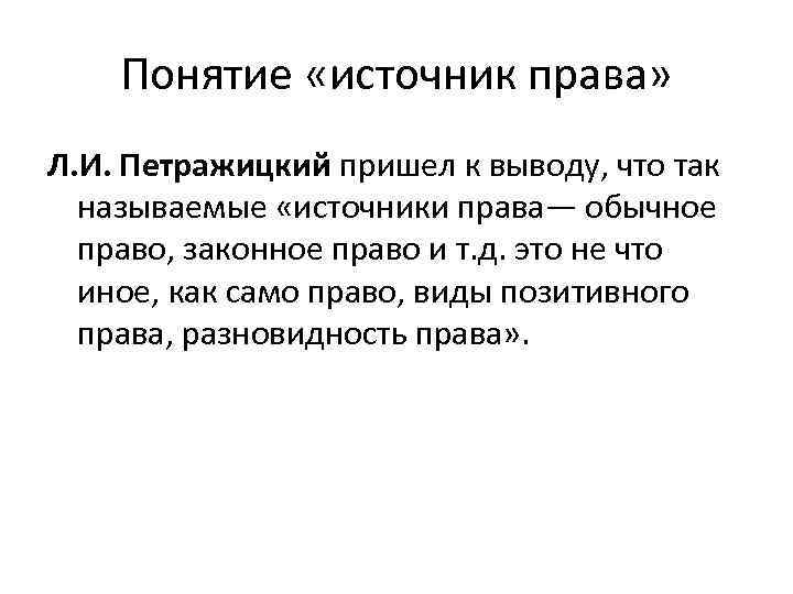 Понятие «источник права» Л. И. Петражицкий пришел к выводу, что так называемые «источники права—