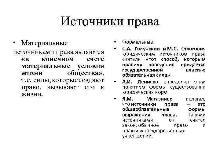 Источники права • Материальные источниками права являются «в конечном счете материальные условия жизни общества»