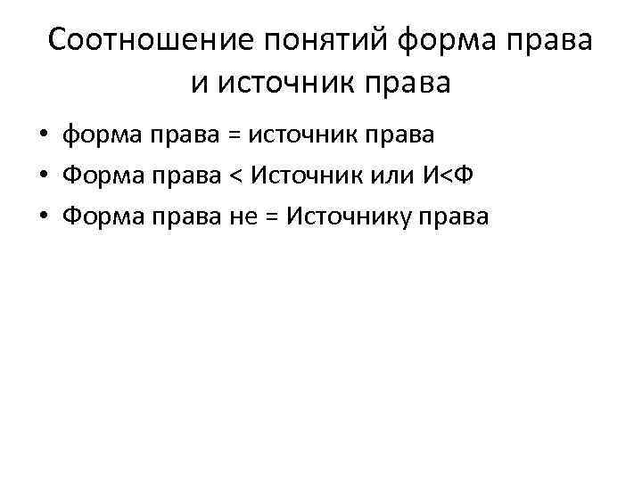 Соотношение понятий форма права и источник права • форма права = источник права •