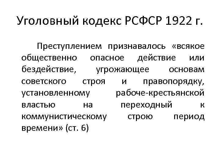 Уголовный рсфср