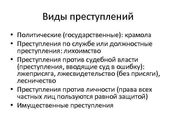 Виды преступлений • Политические (государственные): крамола • Преступления по службе или должностные преступления: лихоимство