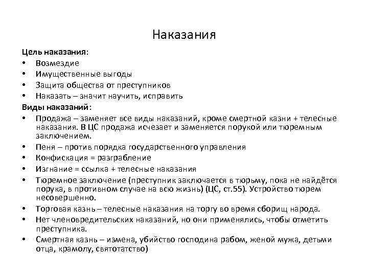 Наказания Цель наказания: • Возмездие • Имущественные выгоды • Защита общества от преступников •