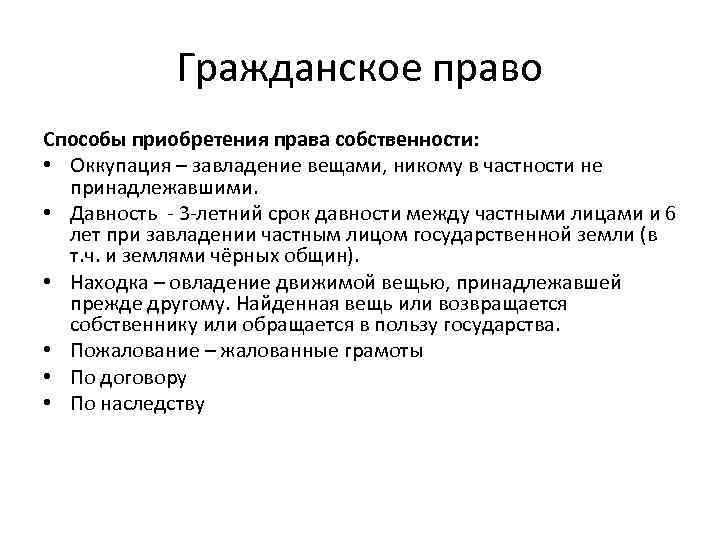 Гражданское право Способы приобретения права собственности: • Оккупация – завладение вещами, никому в частности